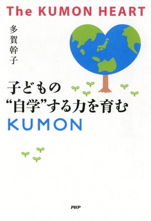 The KUMON HEART 子どもの“自学”する力を育むKUMON