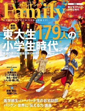 プレジデントFamily (ファミリー)2017年 10月号 [雑誌]