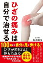 ＜p＞健康長寿の医者が教える、自分でできる確実な痛みのとり方・痛くならない日常生活の過ごし方。●ひざ痛は転倒・骨折・ボケにつながる。女性の筋肉の弱さ・皮下脂肪は敵／●まず体の重心線の狂いを防ぎなさい／●ふくらはぎのしこりをとれば足の老化が防げる／●だれでもできる簡単・確実な経絡療法／●痛みをとり去る日常生活の方法／●人にわかってもらえれば痛みは2分の1になる。 【PHP研究所】＜/p＞画面が切り替わりますので、しばらくお待ち下さい。 ※ご購入は、楽天kobo商品ページからお願いします。※切り替わらない場合は、こちら をクリックして下さい。 ※このページからは注文できません。