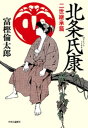 北条氏康　二世継承篇【電子書籍】[ 富樫倫太郎 ]