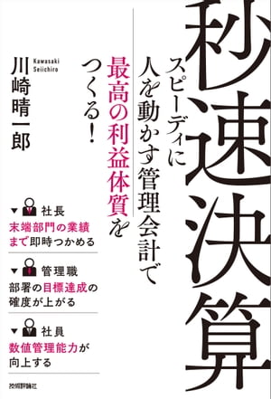 人を動かす 秒速決算　～スピーディに人を動かす管理会計で最高の利益体質をつくる！～【電子書籍】[ 川崎晴一郎 ]