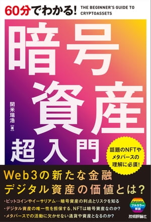 60分でわかる！　暗号資産　超入門【電子書籍】[ 開米瑞浩 ]