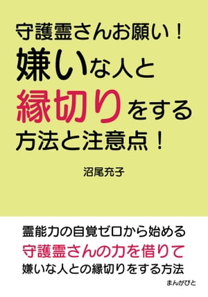 守護霊さんお願い！嫌いな人と縁切りをする方法と注意点！