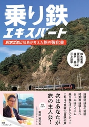 乗り鉄エキスパート ー駅すぱあと社員が考えた旅の強化書ー