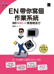 EN帶?寫個作業系統：來?RISC-V開發輕旅行（iThome鐵人賽系列書）【電子書籍】[ 陳毅(Ian) ]