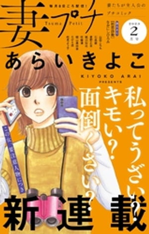 妻プチ 2023年2月号(2023年1月7日発売)【電子書籍】[ プチコミック編集部 ]