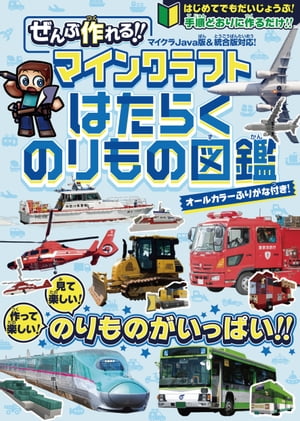 ぜんぶ作れる!! マインクラフト はたらくのりもの図鑑 〜見て楽しい! 作って楽しい! 手順どおりに作るだけ!!