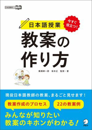 今すぐ役立つ！　日本語授業　教案の作り方