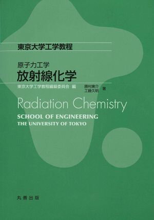 放射線化学【電子書籍】[ 東京大学工学教程編纂委員会 ]