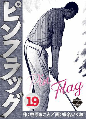 ピンフラッグ 19【電子書籍】[ 蝦名いくお ]