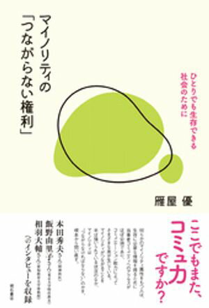 マイノリティの「つながらない権利」ーーひとりでも生存できる社会のために【電子書籍】[ 雁屋優 ]