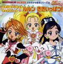 ふたりはプリキュア　マックスハート（5）　ルルン　ききいっぱつ！