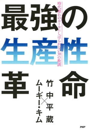 最強の生産性革命 時代遅れのルールにしばられない38の教訓【電子書籍】[ 竹中平蔵 ]