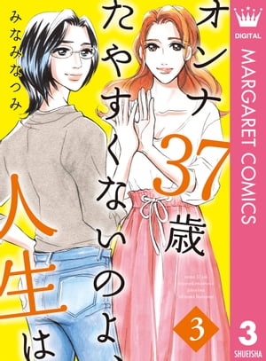 オンナ37歳 たやすくないのよ、人生は 3