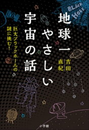 地球一やさしい宇宙の話　～巨大ブラックホールの謎に挑む！～【電子書籍】[ 吉田直紀 ]