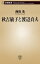 秋吉敏子と渡辺貞夫（新潮新書）