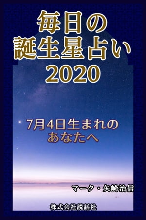 毎日の誕生星占い2020　7月4日生まれのあなたへ