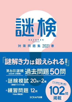 謎検対策問題集2021 春