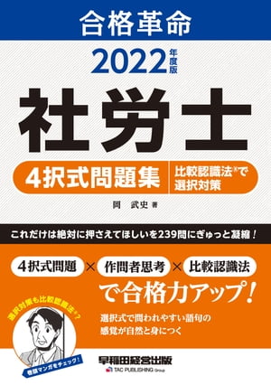 2022年度版　合格革命　社労士　4択式問題集　比較認識法(