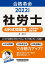 2022年度版　合格革命　社労士　４択式問題集　比較認識法(R)で選択対策（早稲田経営出版）