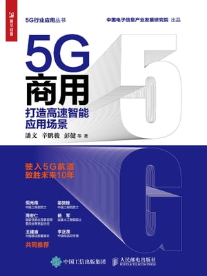 5G商用：打造高速智能?用?景【電子書籍】[ 潘文等著 ]