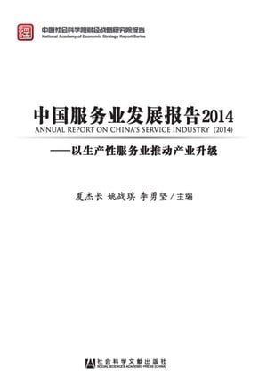 中国服务业发展报告2014：以生产性服务业推动产业升级