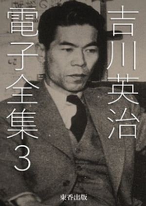 吉川英治 電子全集3