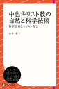 中世キリスト教の自然と科学技術 (科学技術とキリスト教2)【電子書籍】[ 古谷圭一 ]