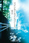 リインカーネイション～恋愛輪廻～【電子書籍】[ 樹林伸 ]