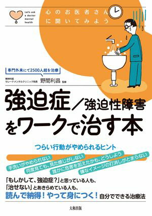 心のお医者さんに聞いてみよう 強迫症/強迫性障害をワークで治す本（大和出版） つらい行動がやめられるヒント【電子書籍】のサムネイル