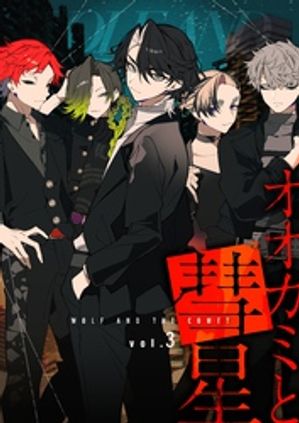 オオカミと彗星 vol.3【電子書籍】[ 高橋悠也 ]