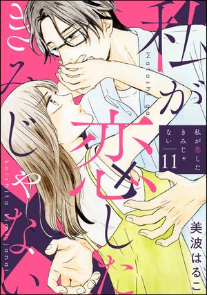 私が恋したきみじゃない（分冊版） 【第11話】