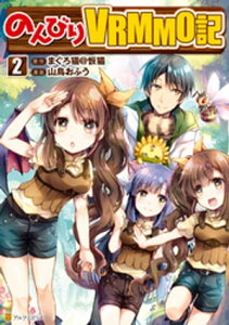 のんびりVRMMO記2【電子書籍】[ 山鳥おふう ]