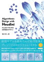 Algorithmic Design with HoudiniーHoudiniではじめる自然現象のデザイン Houdiniではじめる自然現象のデザイン【電子書籍】 堀川淳一郎