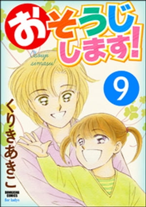 おそうじします！（分冊版） 【第9話】