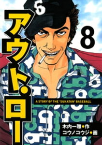 アウト・ロー　A　STORY　OF　THE　”SUKATAN”　BASEBALL（8）【電子書籍】[ コウノコウジ ]