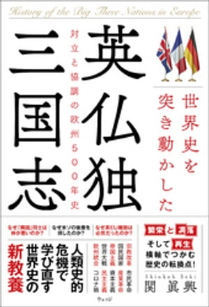 世界史を突き動かした英仏独三国志ー対立と協調の欧州500年史