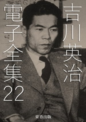 吉川英治 電子全集22