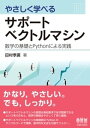 やさしく学べるサポートベクトルマシン ー数学の基礎とPythonによる実践ー【電子書籍】[ 田村孝廣 ]