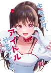 キモオタ、アイドルやるってよ10巻【電子書籍】[ 一色 いたる ]