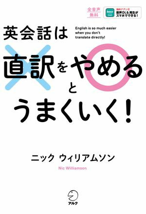 英会話は直訳をやめるとうまくいく！[音声DL付]