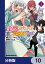 美醜逆転世界で治療師やってます【分冊版】　10