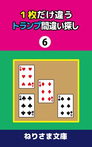 1枚だけ違うトランプ間違い探し(6)