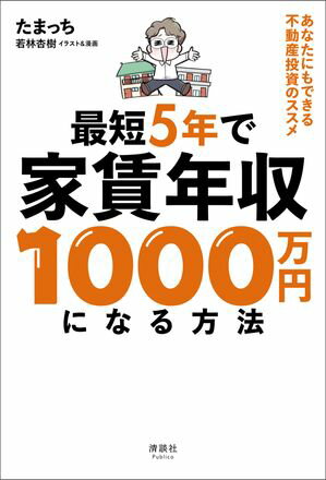 最短5年で家賃年収1000万円になる方法