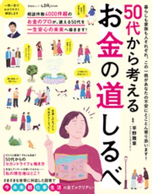 晋遊舎ムック　50代から考える お金の道しるべ【電子書籍】[ 晋遊舎 ]のサムネイル
