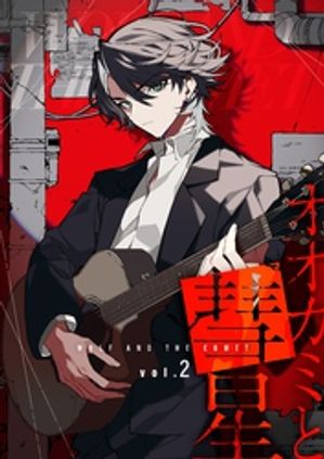 オオカミと彗星 vol.2【電子書籍】[ 高橋悠也 ]