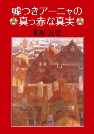 嘘つきアーニャの真っ赤な真実【電子書籍】[ 米原　万里 ]