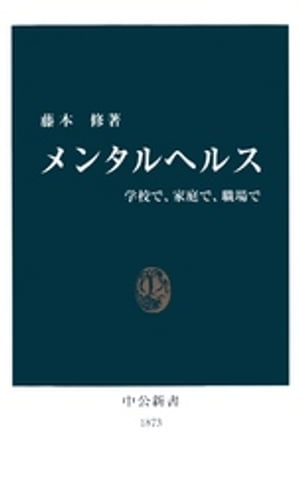 ＜p＞人のこころの健康は、些細なことで損なわれることがある。メンタルヘルスとは、そうした人間のこころを安らかに保つためのさまざまな方策である。本書は、特に問題が起きやすい、学校・家庭・職場に対象を絞り、そこでいま、どのような変化が起きているのか、それがこころにどんな影響を及ぼしているかを報告する。長期間にわたる臨床現場でのデータをもとに、不調の原因から対処法までを概観する。＜/p＞画面が切り替わりますので、しばらくお待ち下さい。 ※ご購入は、楽天kobo商品ページからお願いします。※切り替わらない場合は、こちら をクリックして下さい。 ※このページからは注文できません。