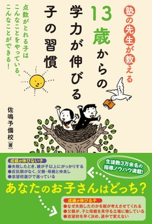 塾の先生が教える　13歳からの学力が伸びる子の習慣【電子書籍】[ 佐鳴予備校 ]