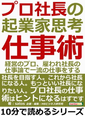 プロ社長の起業家思考仕事術。経営のプロ、雇われ社長の仕事論で一流の仕事をする。